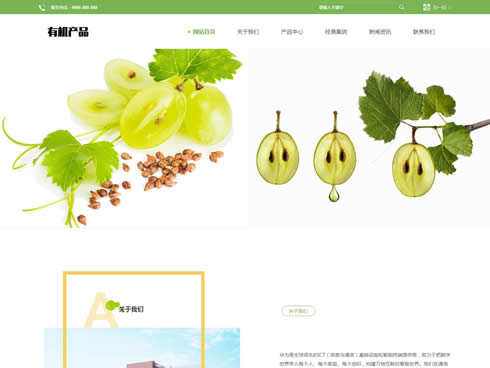 绿色农业产品类定制网站