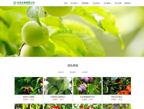 绿色农产品类定制网站